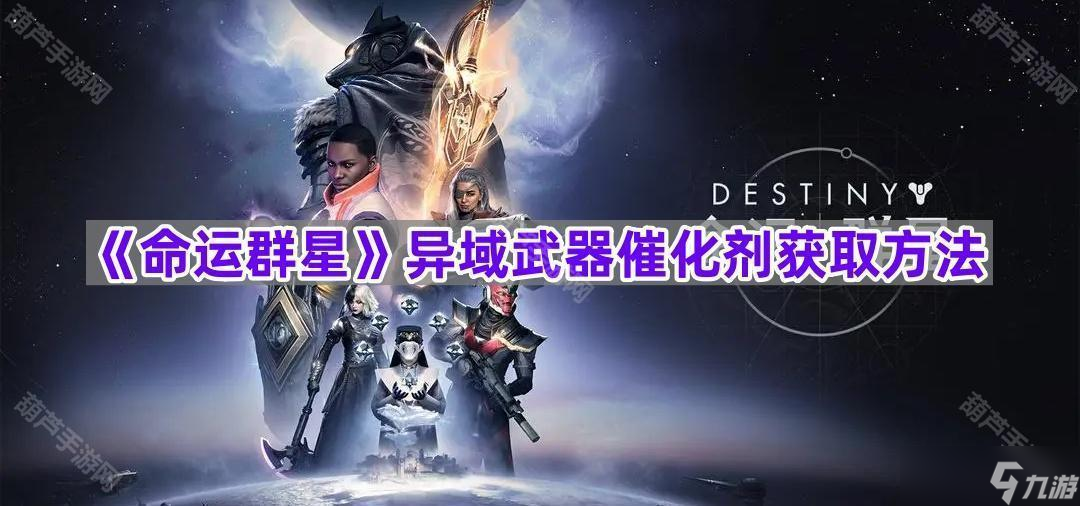 《命运群星》异域武器催化剂获取方法