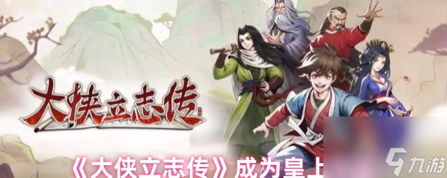 《大侠立志传》成为皇上方法