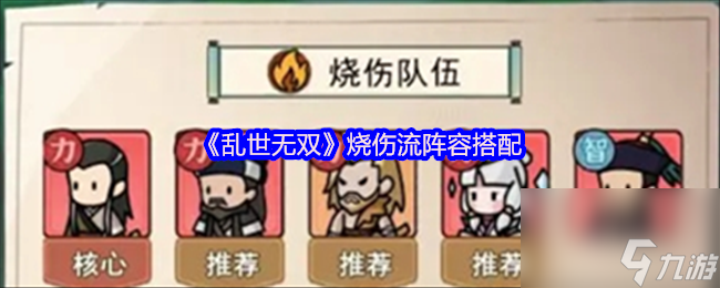 《乱世无双》烧伤流阵容搭配