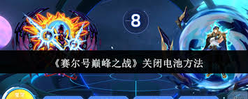 赛尔号巅峰之战如何关闭电池