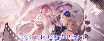 深空之眼巧構(gòu)麟鈺技能是什么