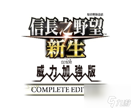《信长之野望・新生 with 威力加强版 Complete Edition》最新情报与NS2实机演示