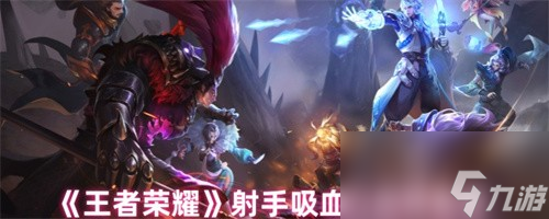 王者荣耀射手吸血刀怎么选择 王者荣耀射手吸血刀选择推荐