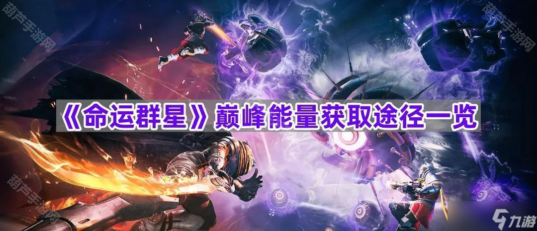 《命运群星》巅峰能量获取途径介绍