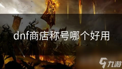 dnf商店称号哪个好用