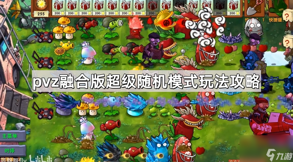 《植物大战僵尸融合版》超级随机模式玩法攻略