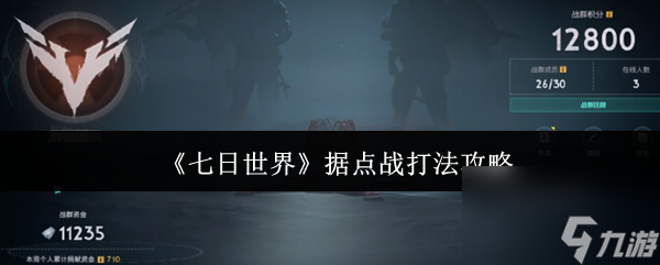 《七日世界》据点战打法攻略