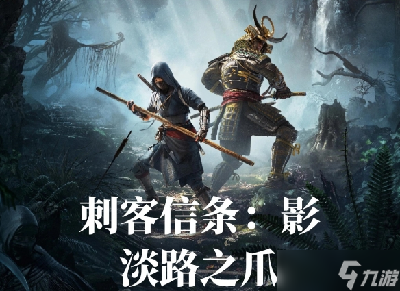 《刺客信條影》dlc領(lǐng)取位置介紹