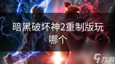 暗黑破坏神2重制版玩哪个