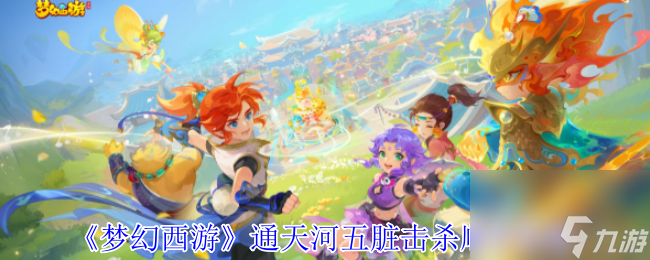《梦幻西游》通天河五脏击杀顺序攻略