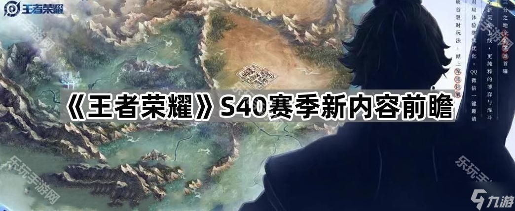 《王者荣耀》S40赛季新内容前瞻
