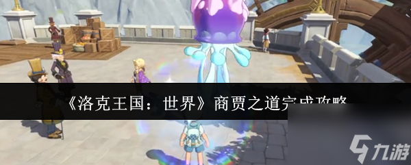 《洛克王国 世界》商贾之道完成攻略