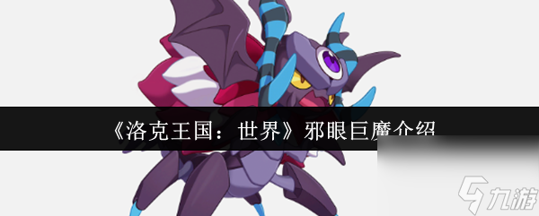 《洛克王国 世界》邪眼巨魔介绍
