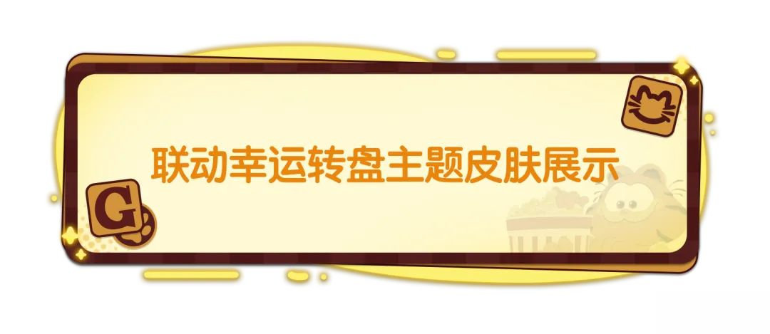 【香肠派对×加菲猫家族】联动幸运转盘开启,来迎接加菲猫家族吧