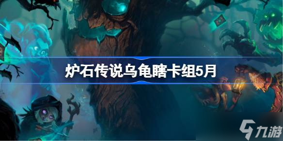 炉石传说乌龟瞎卡组怎么搭配 炉石传说乌龟瞎推荐5月