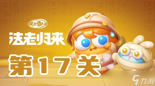 保衛(wèi)蘿卜4法老歸來第17關攻略