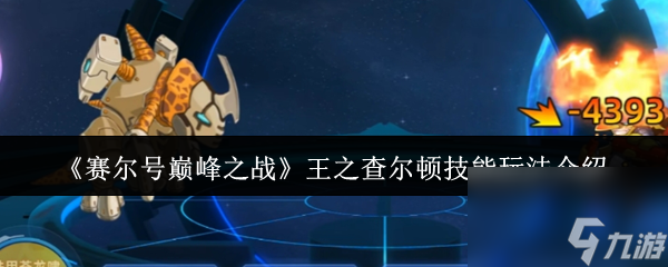 《赛尔号巅峰之战》王之查尔顿技能玩法介绍