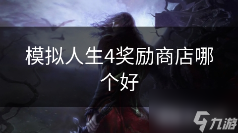 模拟人生4奖励商店哪个好
