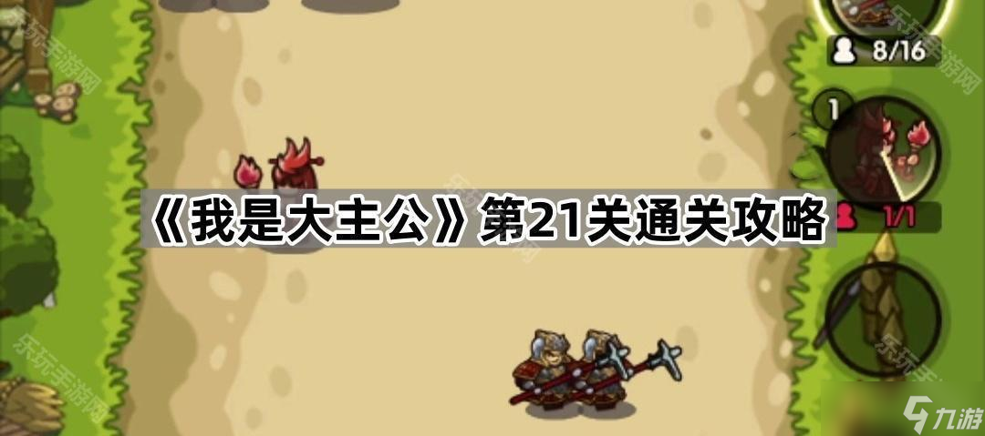 《我是大主公》第21关通关攻略