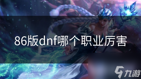 86版dnf哪个职业厉害