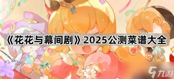 《花花与幕间剧》2025公测菜谱大全
