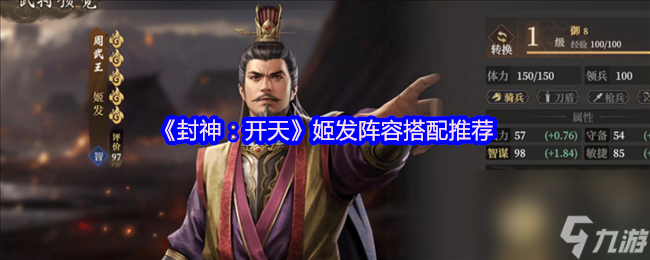 《封神 开天》姬发阵容搭配推荐