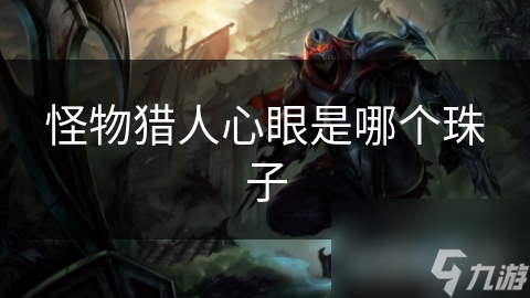 怪物猎人心眼是哪个珠子