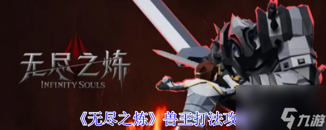 《无尽之炼》兽王打法攻略