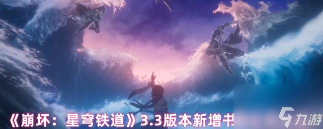 《崩坏 星穹铁道》3.3版本新增书籍在哪里大全