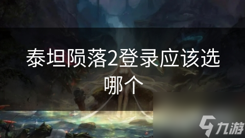 泰坦陨落2登录应该选哪个