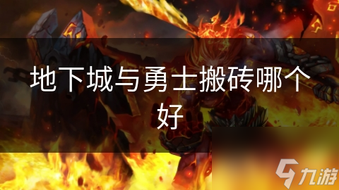 地下城与勇士搬砖哪个好