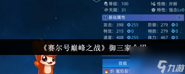 《赛尔号巅峰之战》御三家介绍