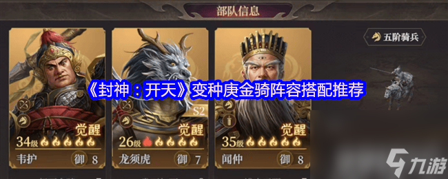 《封神：開天》晁田陣容咋搭配 變種庚金騎陣容搭配推薦