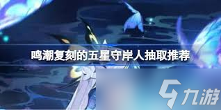 鸣潮3.2复刻角色怎么抽取