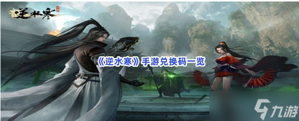 逆水寒手游兑换码2023合集