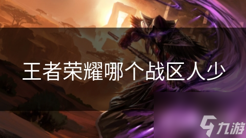 王者荣耀哪个战区人少