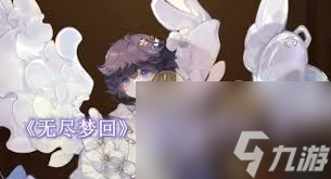 無盡夢回手游萬用配隊公式是什么