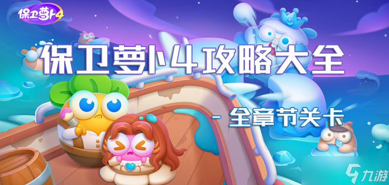 保卫萝卜4全关卡图文攻略汇总