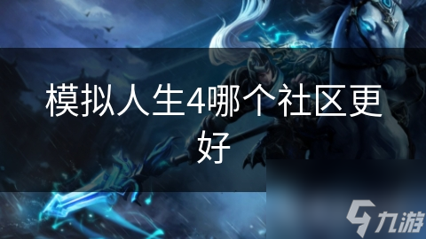模拟人生4哪个社区更好