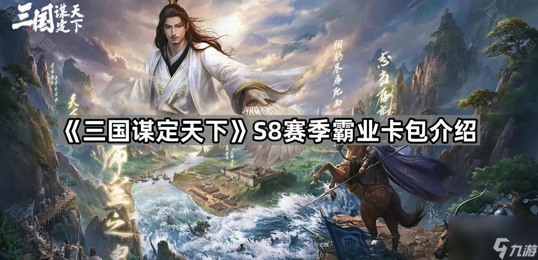 《三国谋定天下》S8赛季霸业卡包介绍