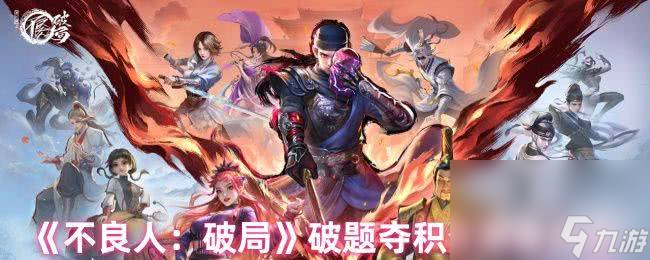 不良人：破局破題奪積分有答案嗎 積分答案大全
