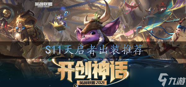 s11卡尔玛怎么出装