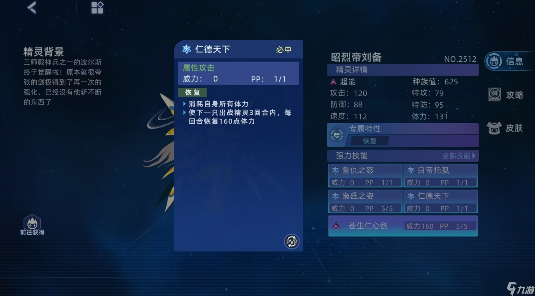 《赛尔号巅峰之战》昭烈帝刘备介绍