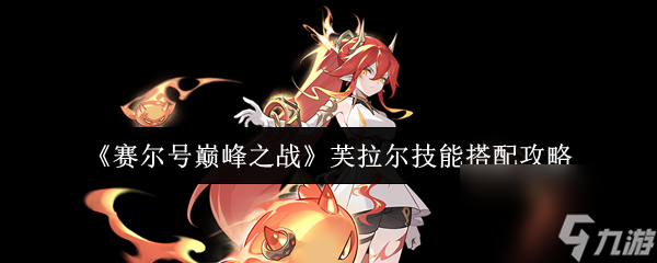 《赛尔号巅峰之战》芙拉尔技能搭配攻略
