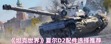 坦克世界夏尔 D2 配件怎么选择