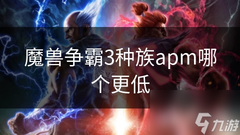 魔兽争霸3种族apm哪个更低