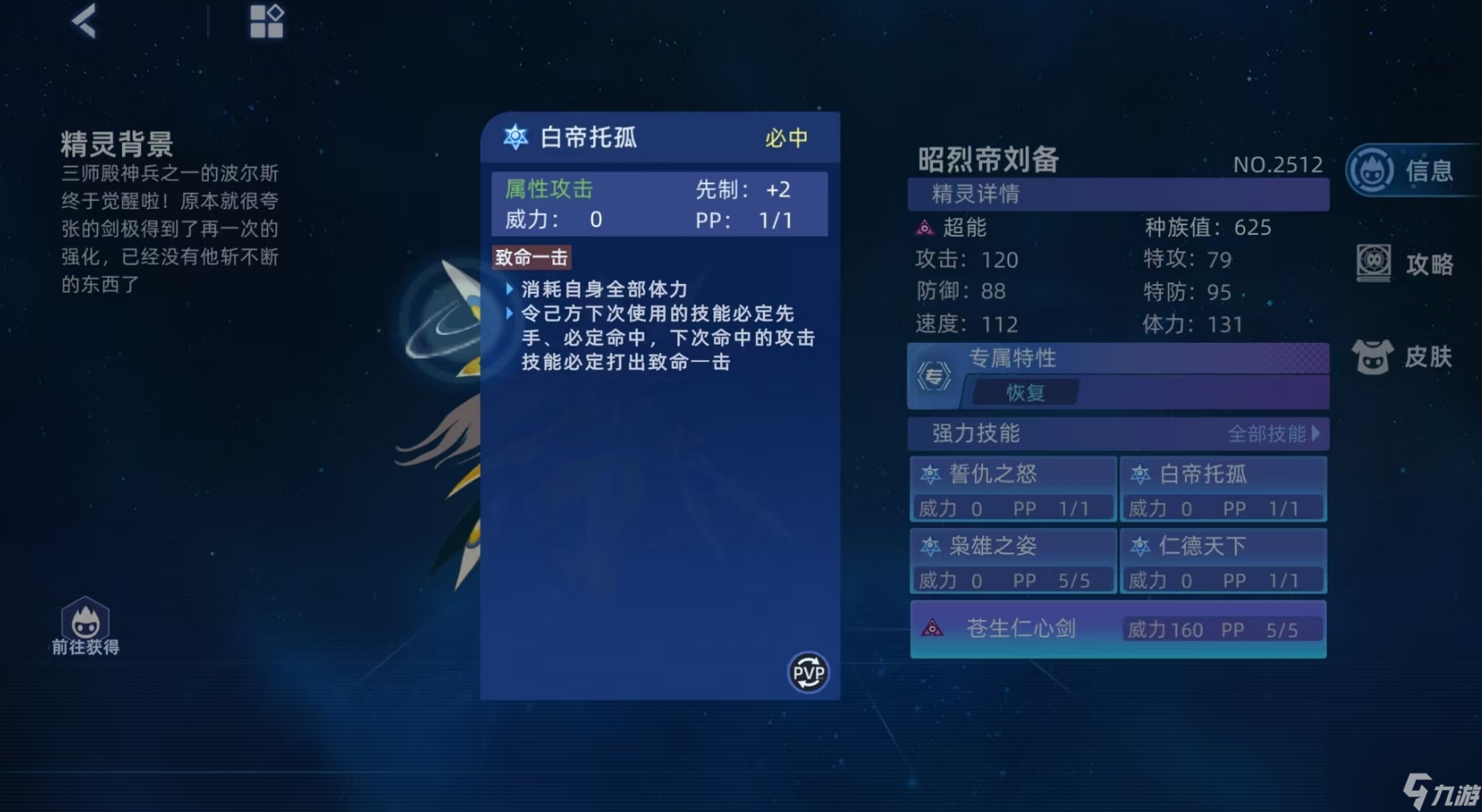 《赛尔号巅峰之战》昭烈帝刘备介绍