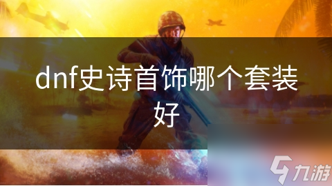 dnf史诗首饰哪个套装好