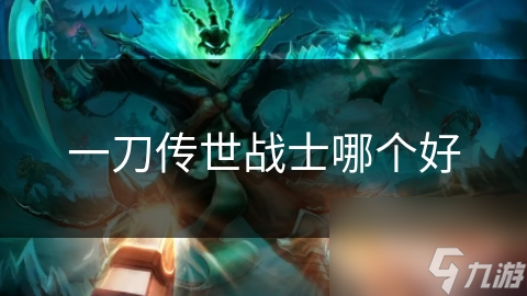 一刀传世战士哪个好