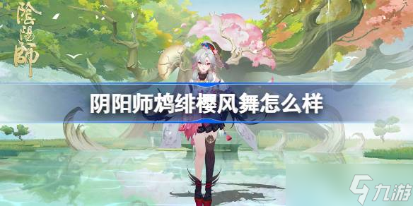 阴阳师鸩绯樱风舞怎么样 阴阳师鸩绯樱风舞皮肤怎么获取